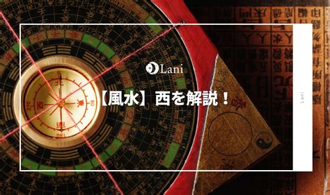 西 植物 風水|【風水】西を解説！置くといいもの・相性の良い色・。